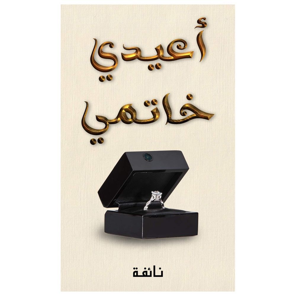 كتاب أعيدي خاتمي