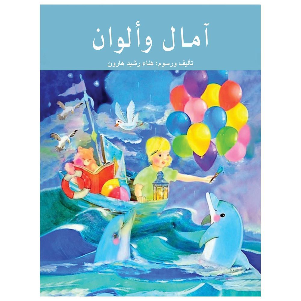 كتاب أمل والألوان