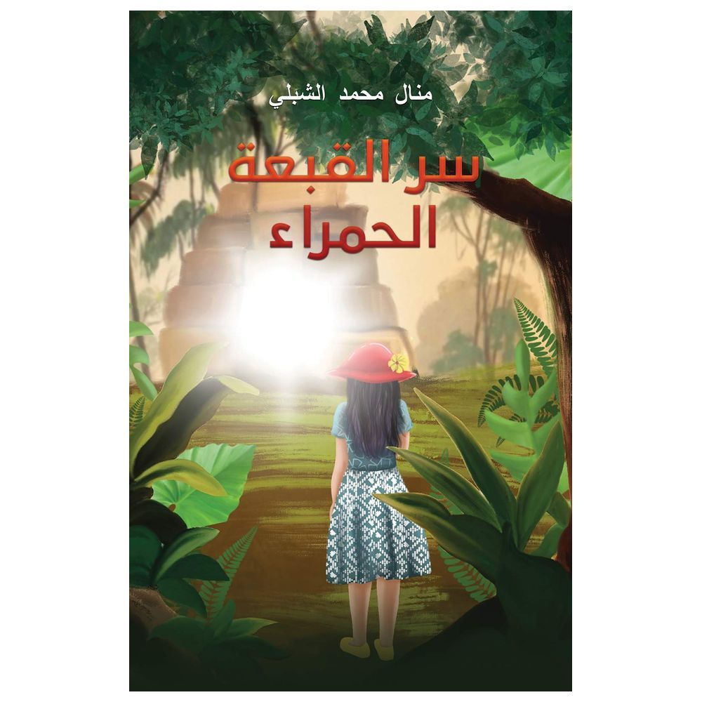 كتاب سر القبعة الحمراء