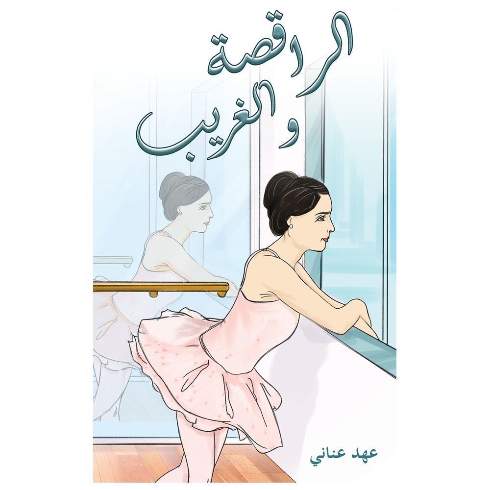 كتاب الراقصة والغريب