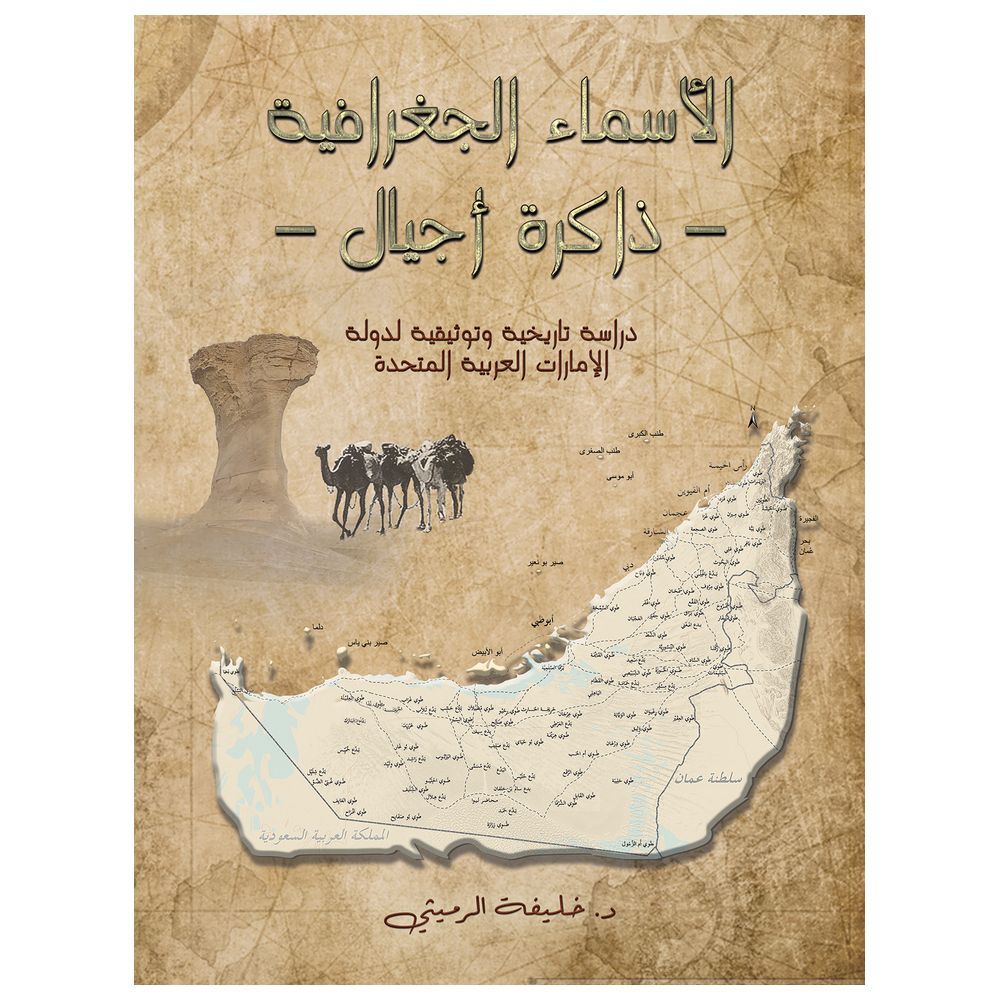 كتاب الأسماء الجغرافية - ذاكرة الأجيال