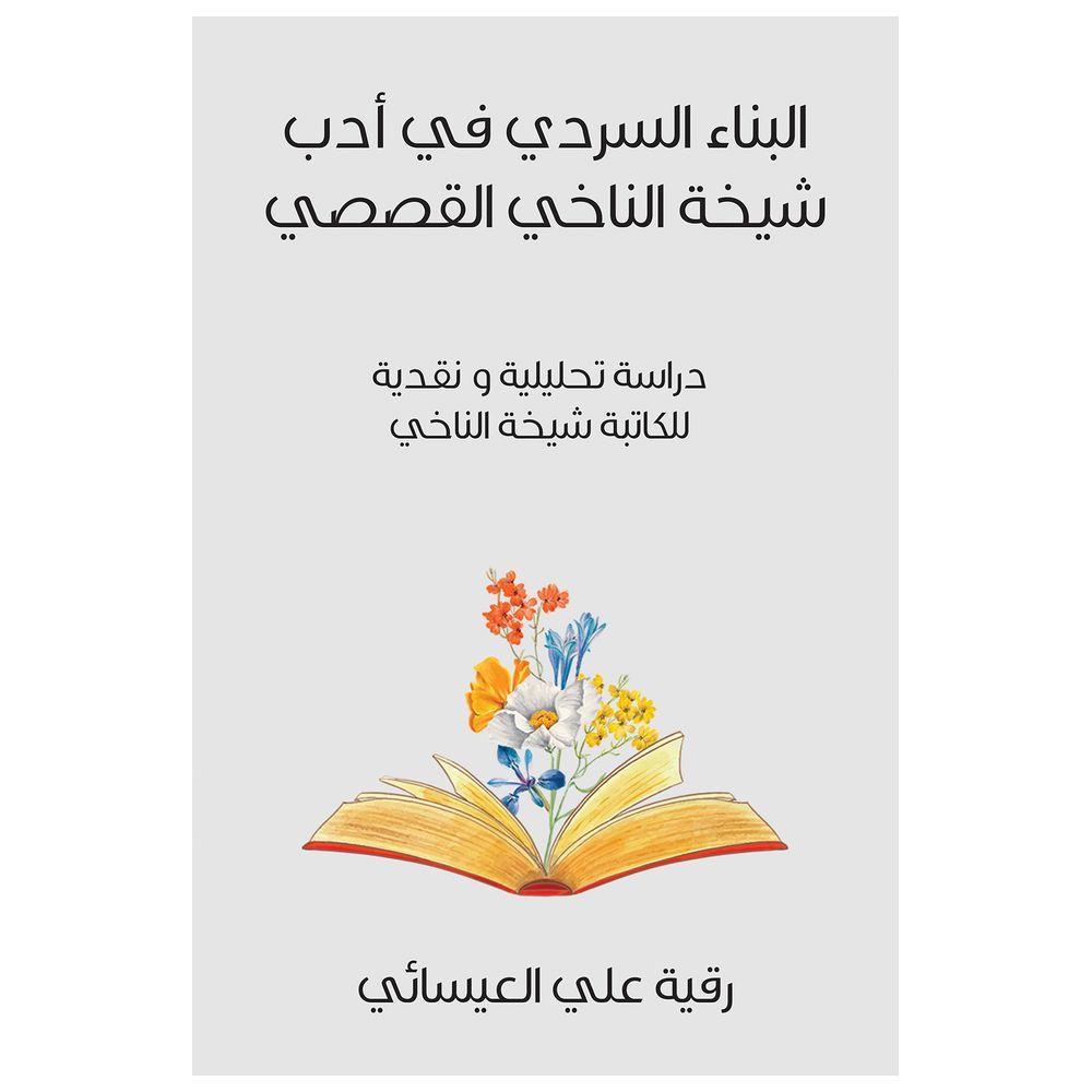 كتاب البناء السردي في أدب شيخة الناخي القصصي