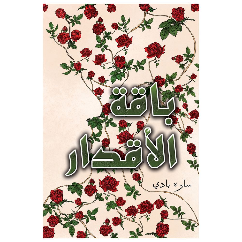 كتاب باقة الأقدار