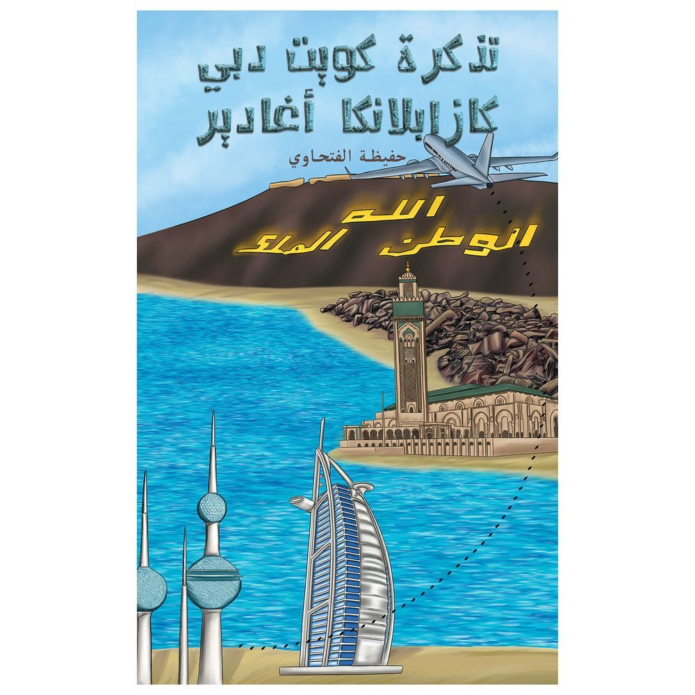 كتاب تذكرة كويت دبي الدار البيضاء أغادير