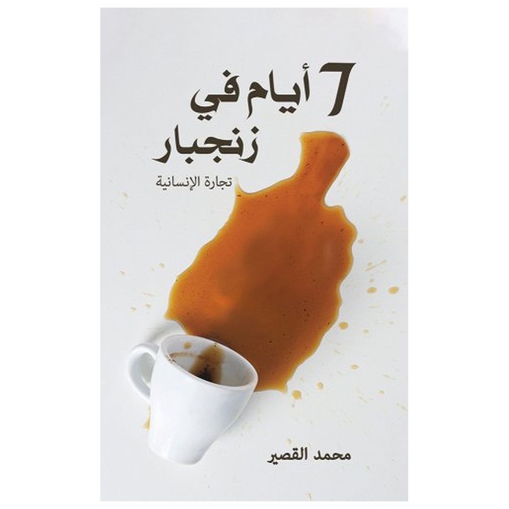 كتاب 7 أيام في زنجبار