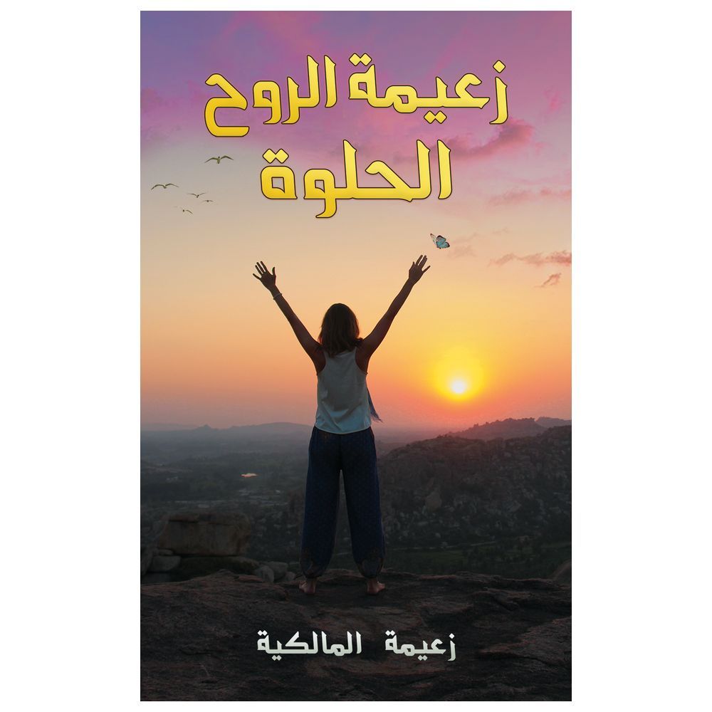 كتاب زعيمة الروح الحلوة