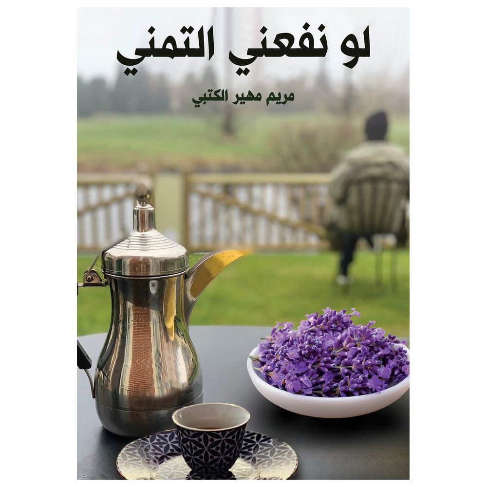  كتاب لو نفعني التمني