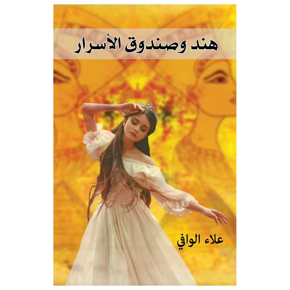  كتاب هند وصندوق الأسرار