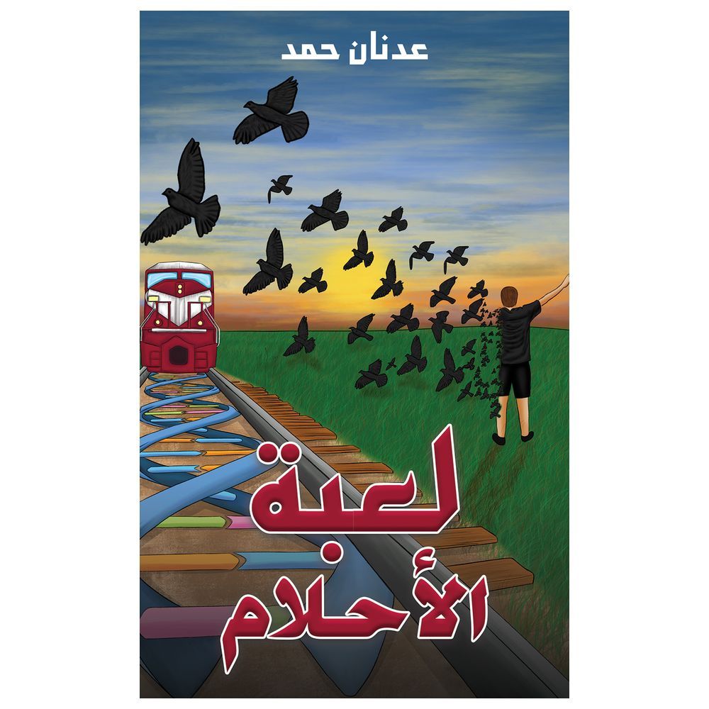  كتاب لعبة الاحلام