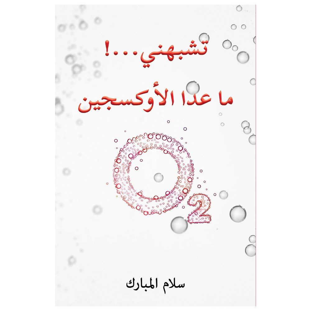  كتاب تشبهني ما عدا الأكسجين