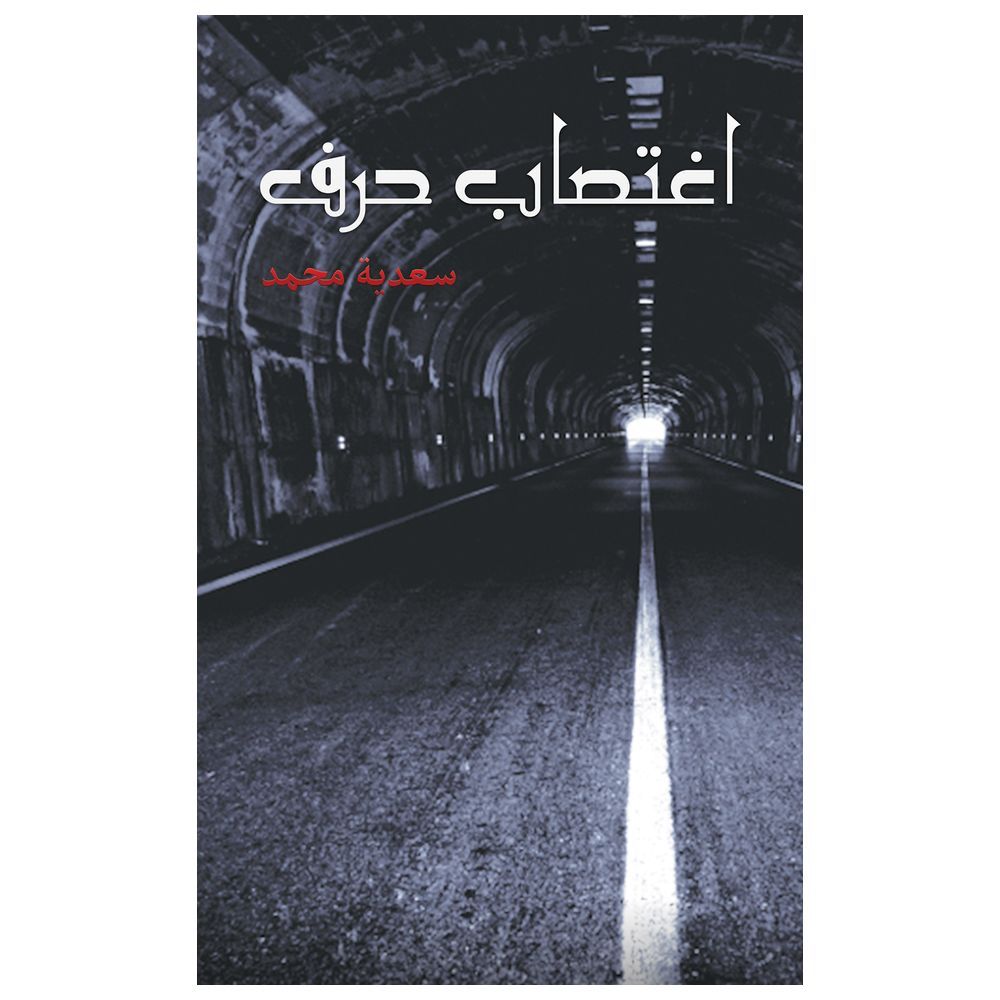  كتاب اغتصاب حرف