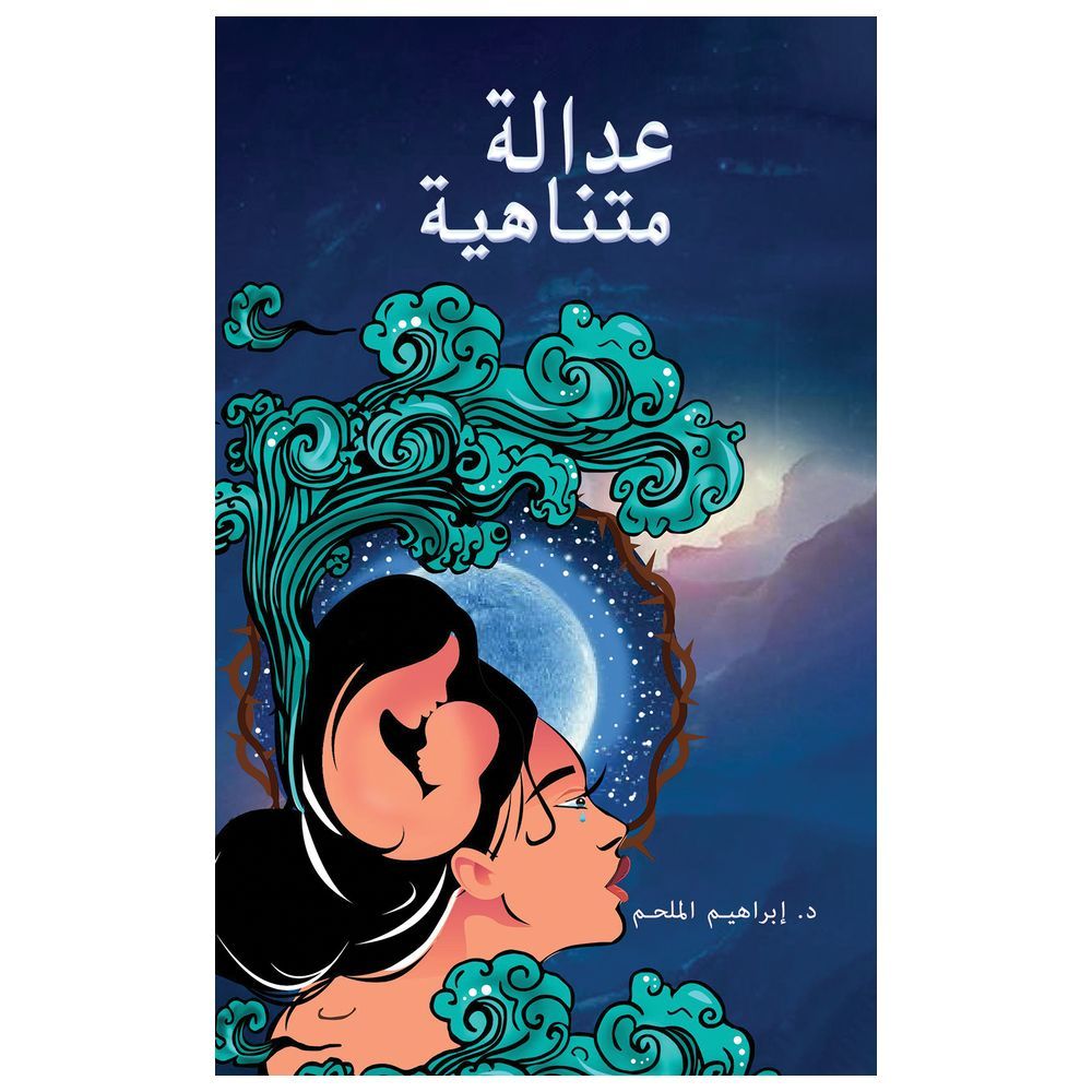  كتاب عدالة متناهية