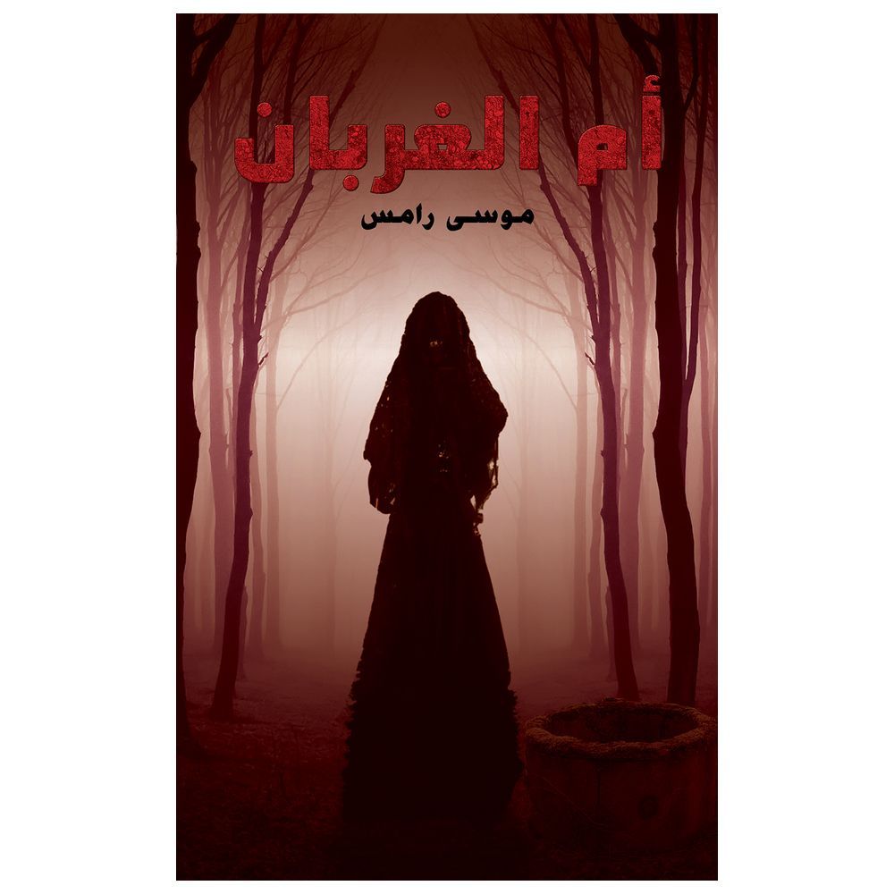  كتاب أم الغربان