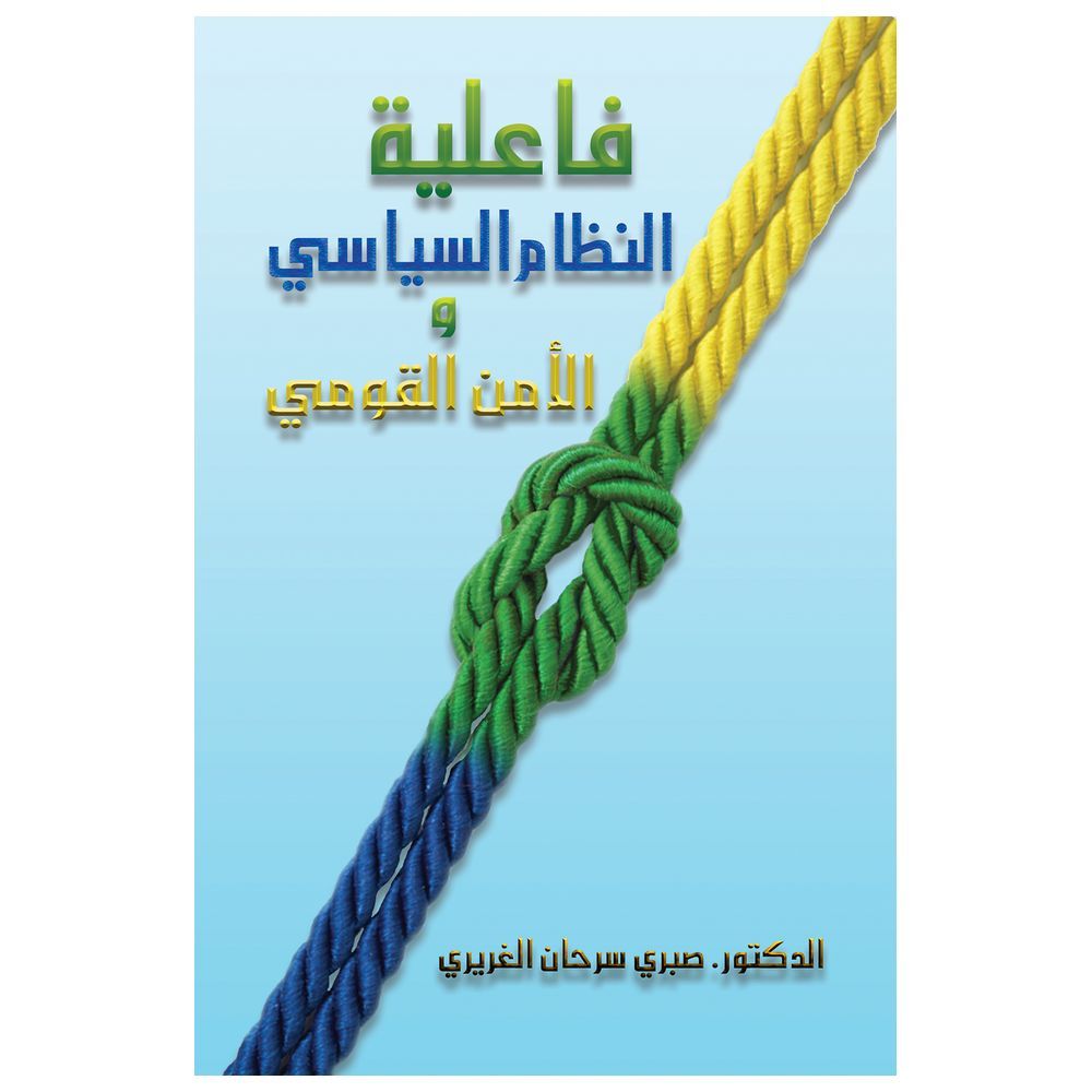  كتاب فاعلية النظام السياسي والأمن القومي