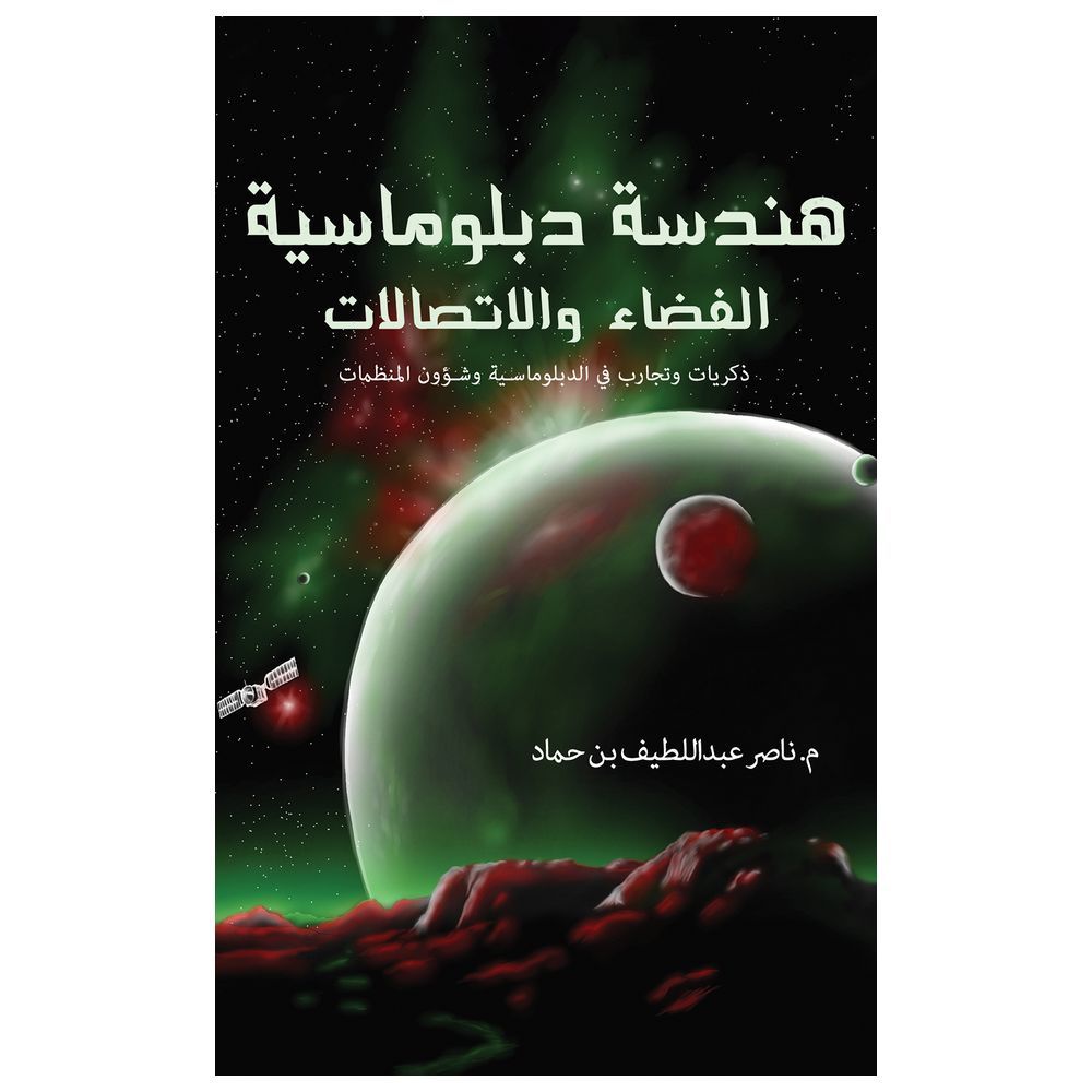  كتاب هندسة دبلوماسية الفضاء والاتصالات