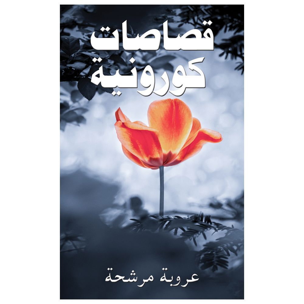  كتاب قصاصات كورونية