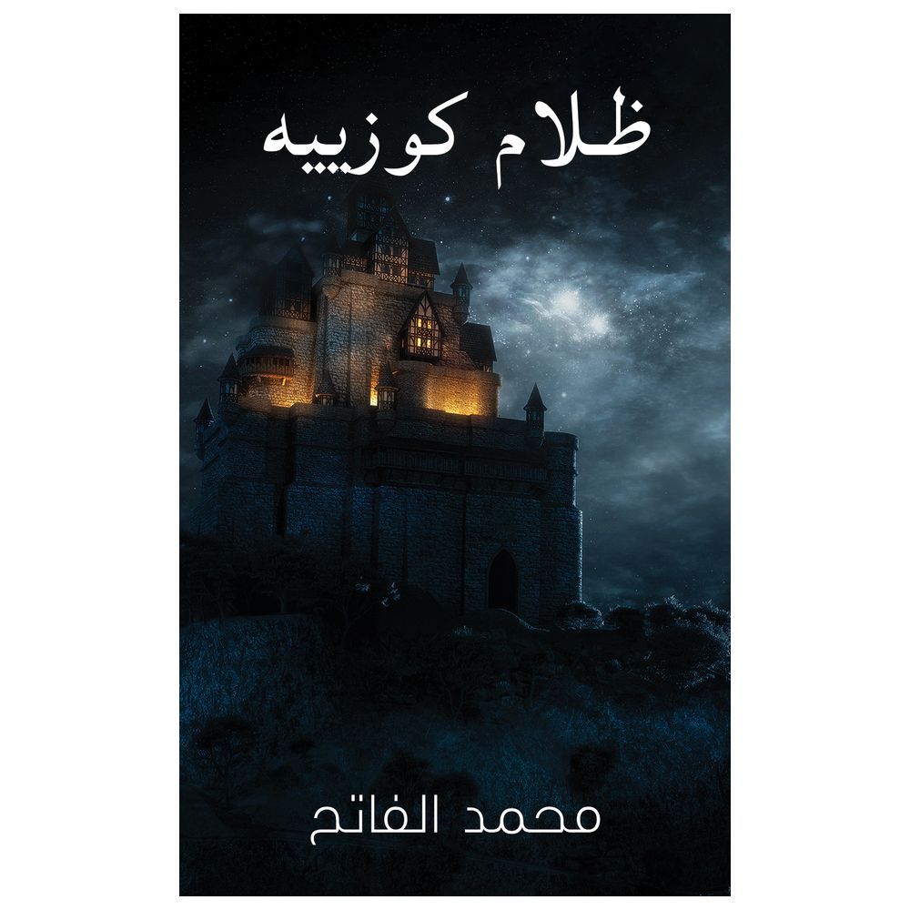  كتاب ظلام كوزييه