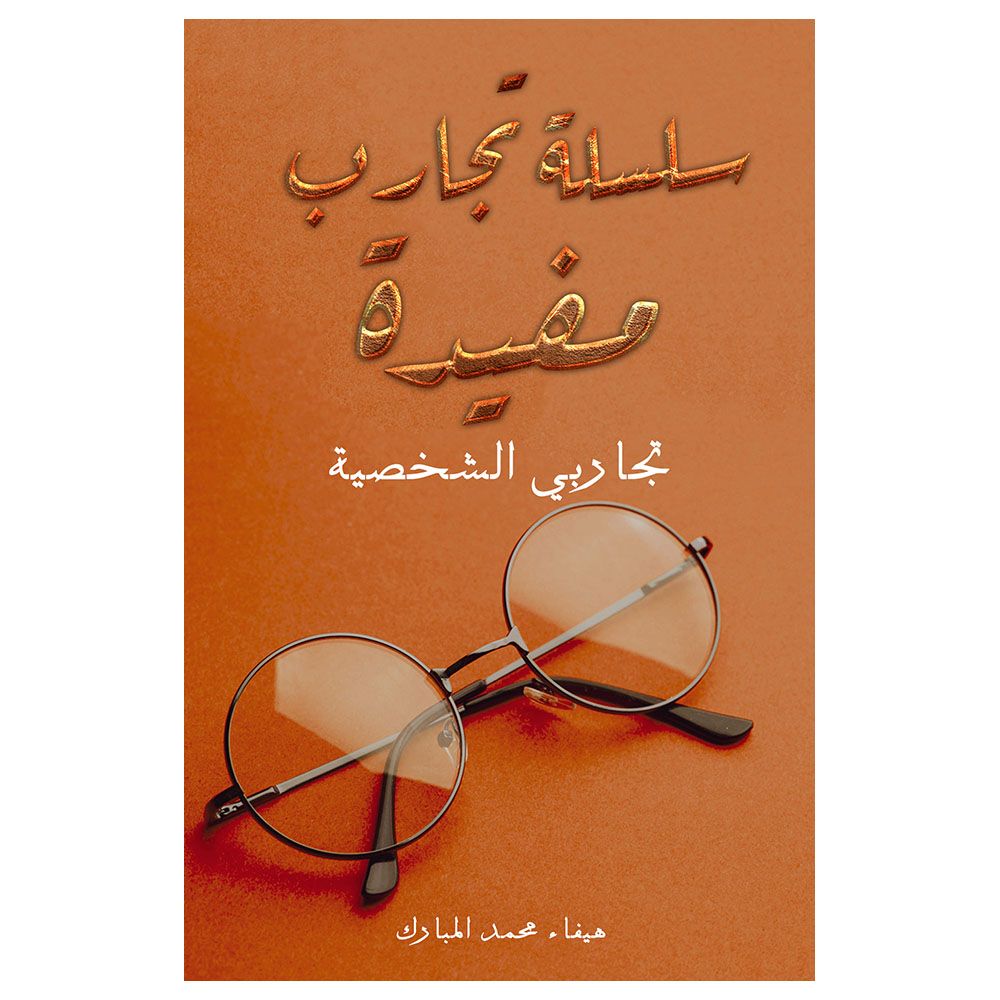 كتاب سلسلة تجارب مفيدة