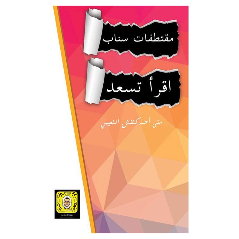 كتاب مقتطفات سناب - اقرأ تسعد