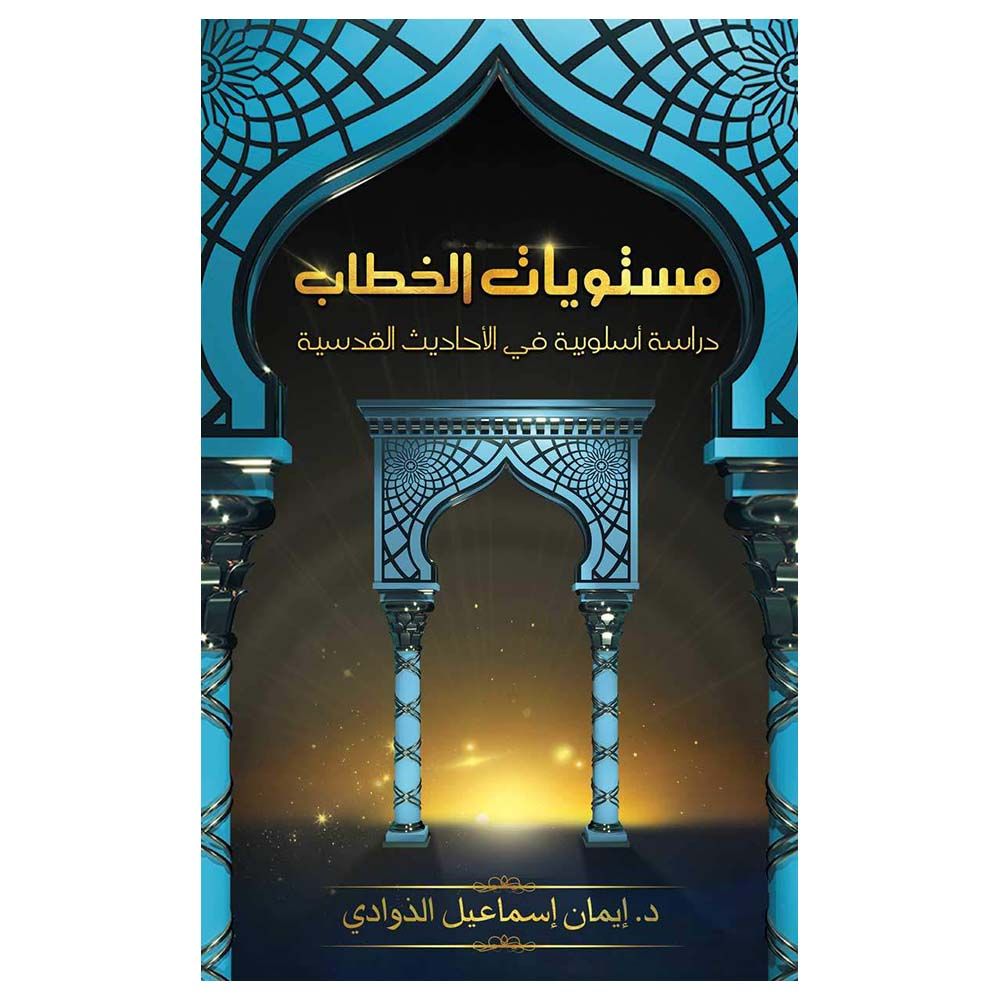 كتاب مستويات الخطاب - دراسة أسلوبية في الأحاديث القدسية