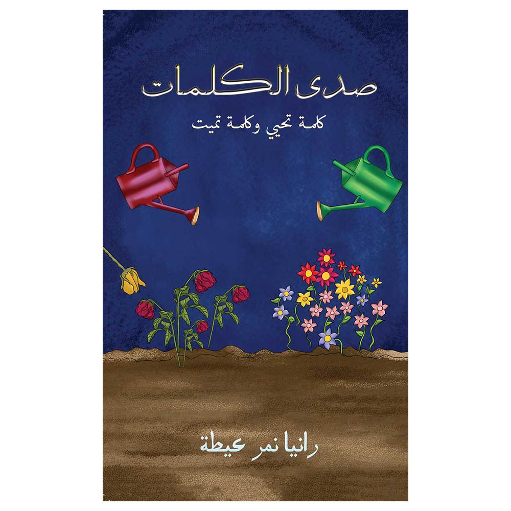 كتاب صدى الكلمات