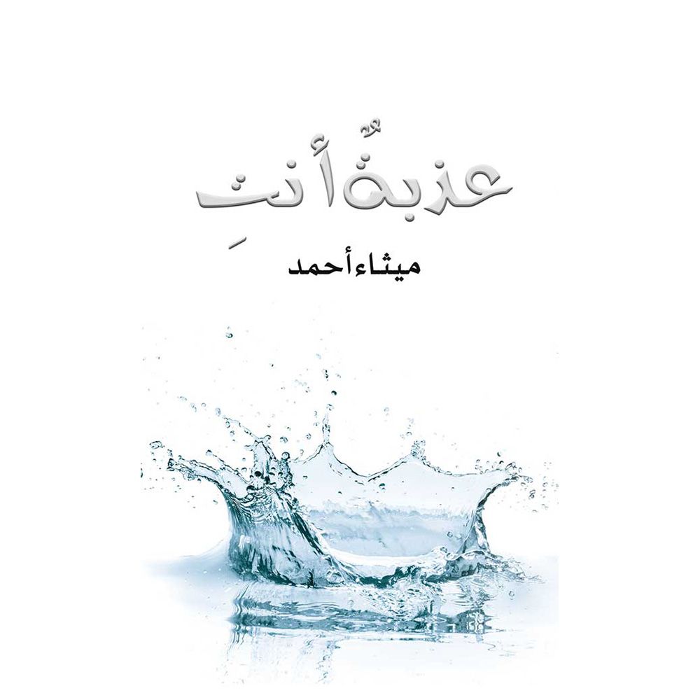 رواية عذبةٌ أنتِ