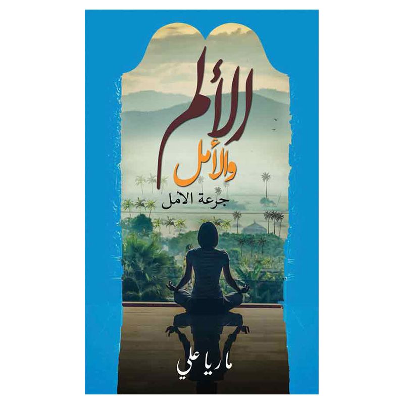 كتاب الألم والأمل