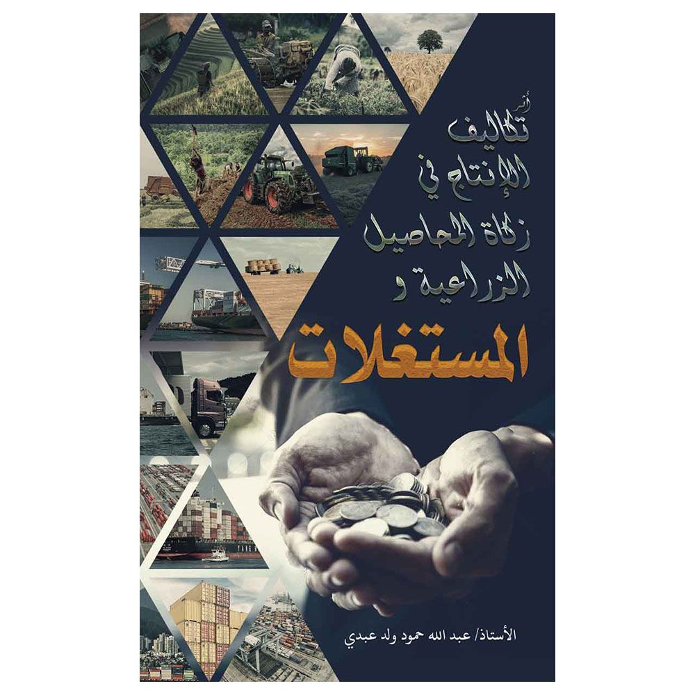 كتاب أثر تكاليف الإنتاج في زكاة المحاصيل الزراعية والمستغلات