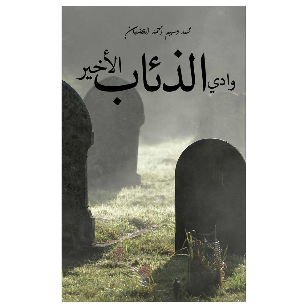 كتاب وادي الذئاب الأخير