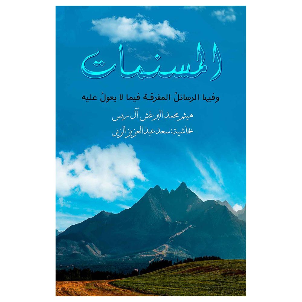 كتاب المسنمات