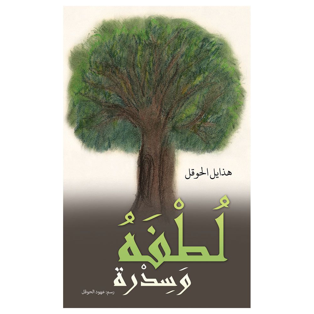 كتاب لُطْفَهُ وَسِدْرة