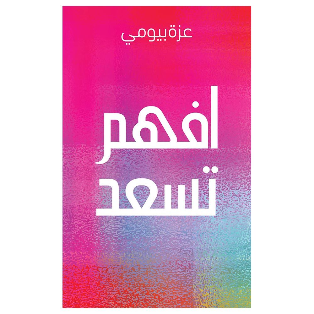 كتاب افهم تسعد