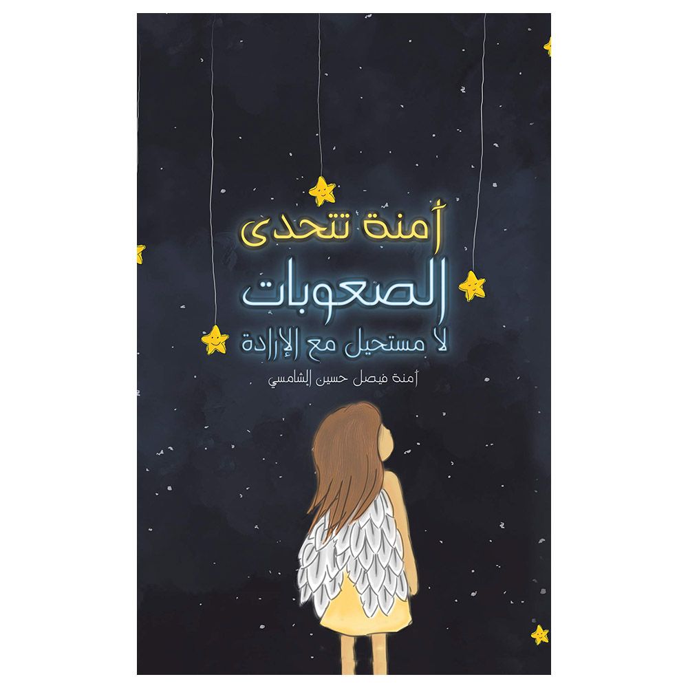 كتاب آمنة تتحدى الصعوبات