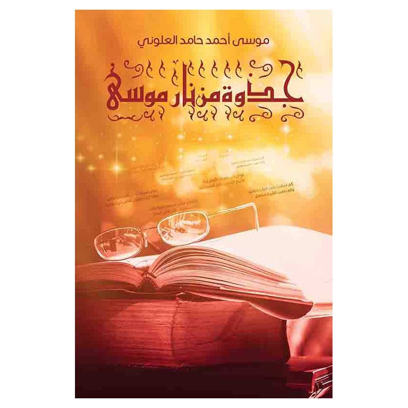 كتاب جذوة مِن نار موسى