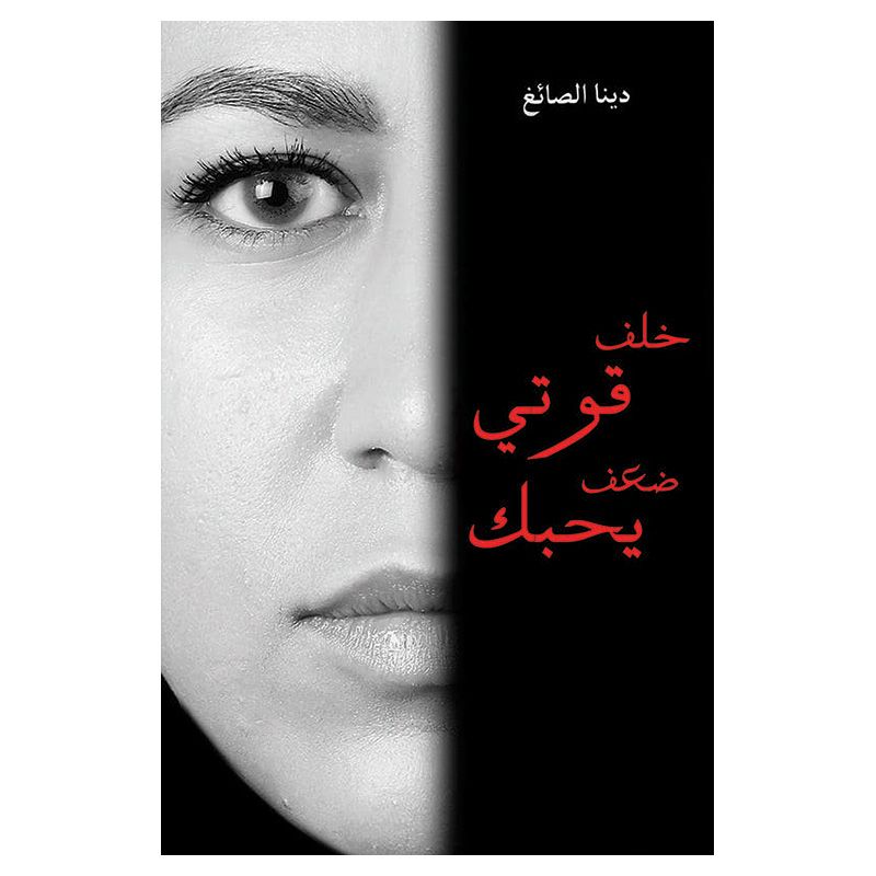 كتاب خلف قوتي ضعف يحبك