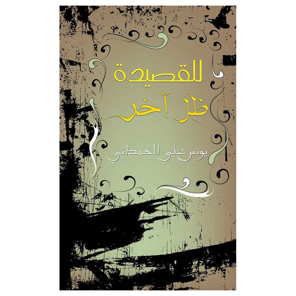 كتاب للقصيدة ظل آخر