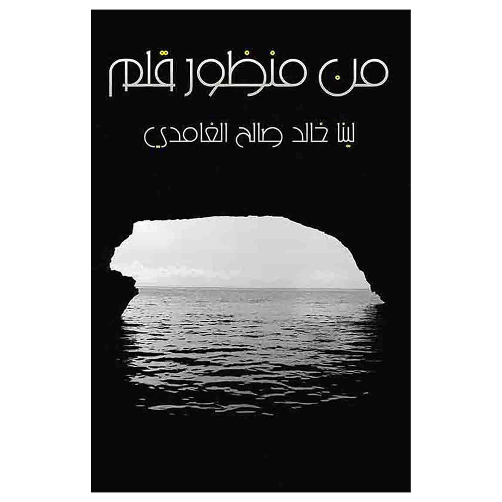 كتاب من منظور قلم