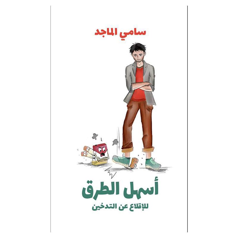 كتاب أسهل الطرق للإقلاع عن التدخين