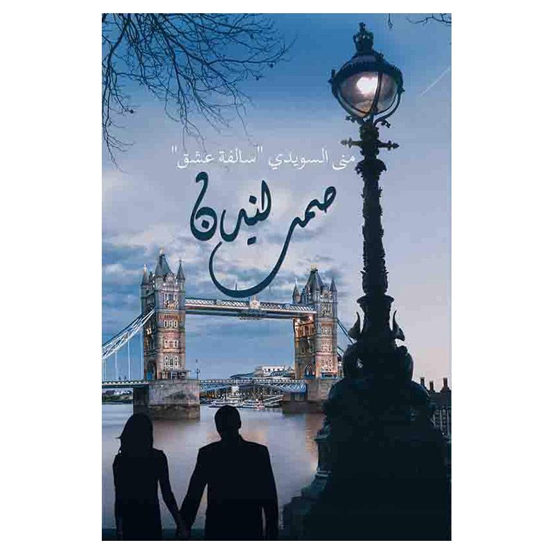 كتاب صمت لندن