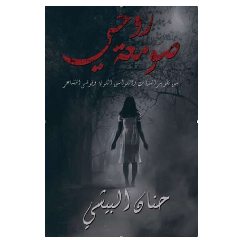 كتاب صومعة روحي