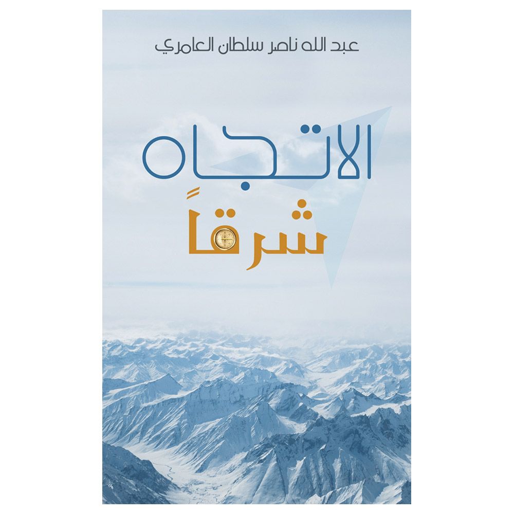 كتاب الإتجاه شرقاً