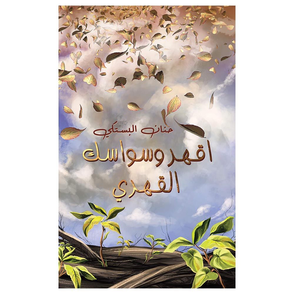 كتاب اقهر وسواسك القهري