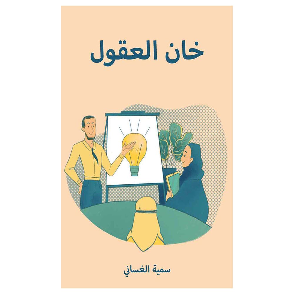 كتاب خان العقول