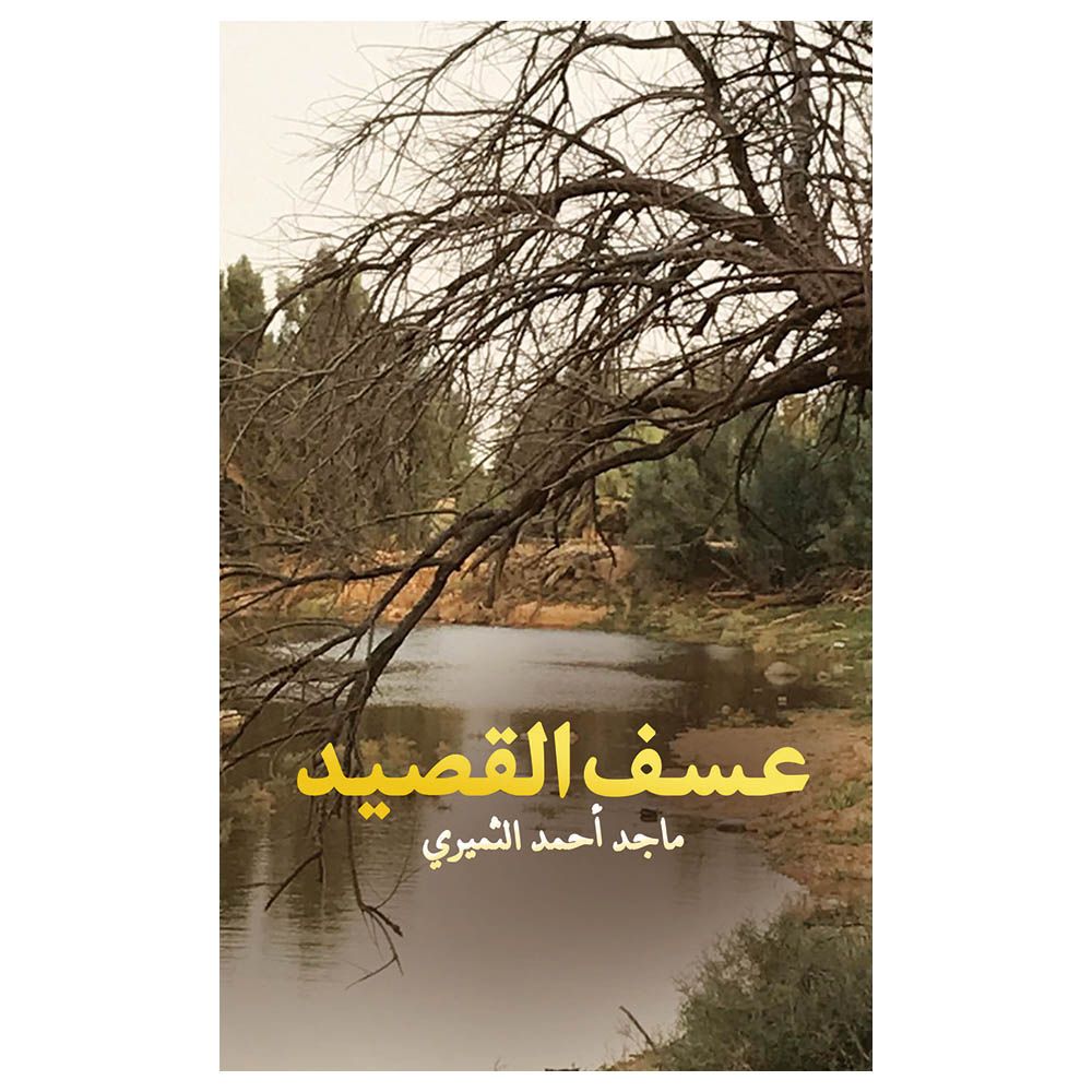 عسف القصيد