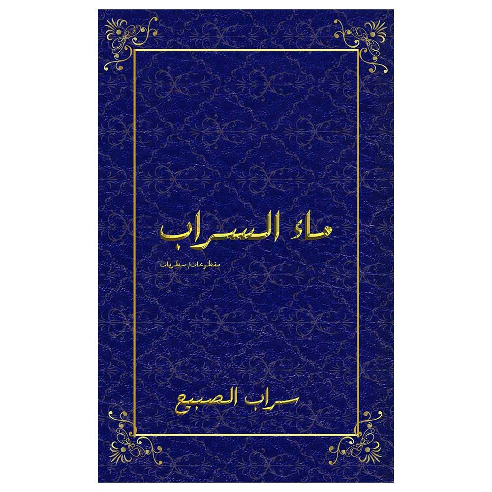 كتاب سراب الماء