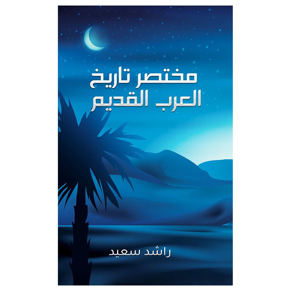 كتاب مختصر تاريخ العرب