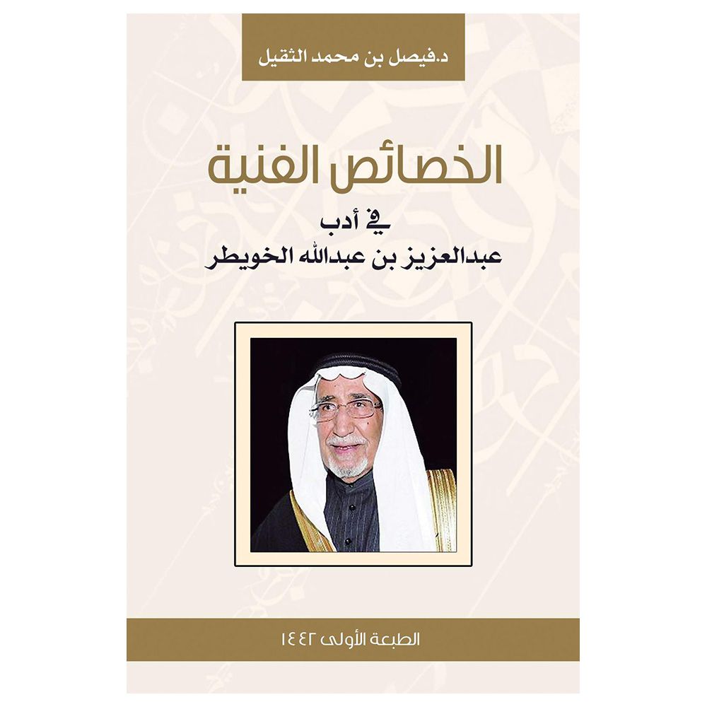 Technical Characteristics in the Literature of Abdulaziz Bin Abdullah Al-Khwaiter