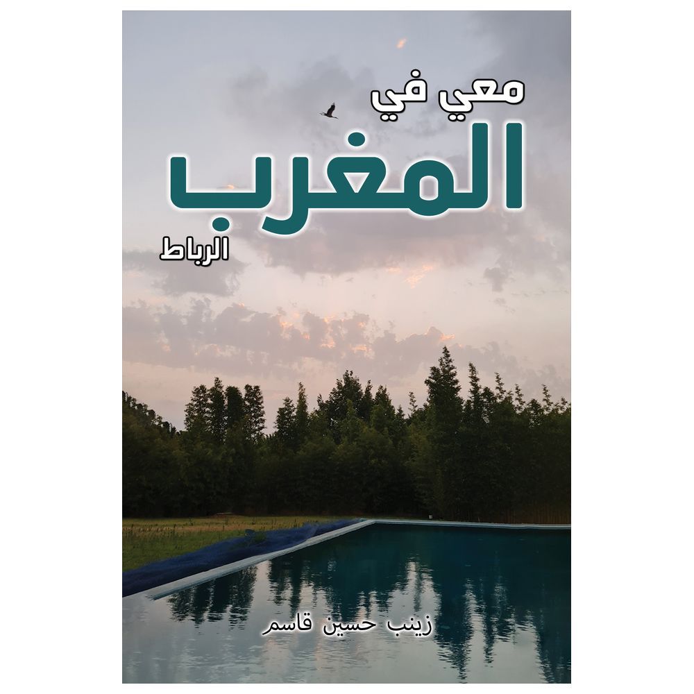  كتاب معي في المغرب