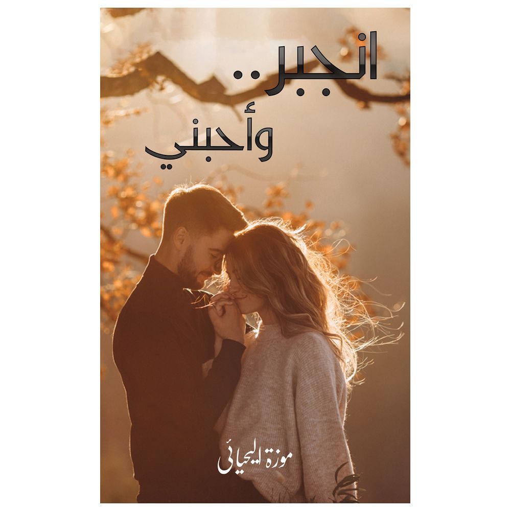  كتاب انجبر وأحبني