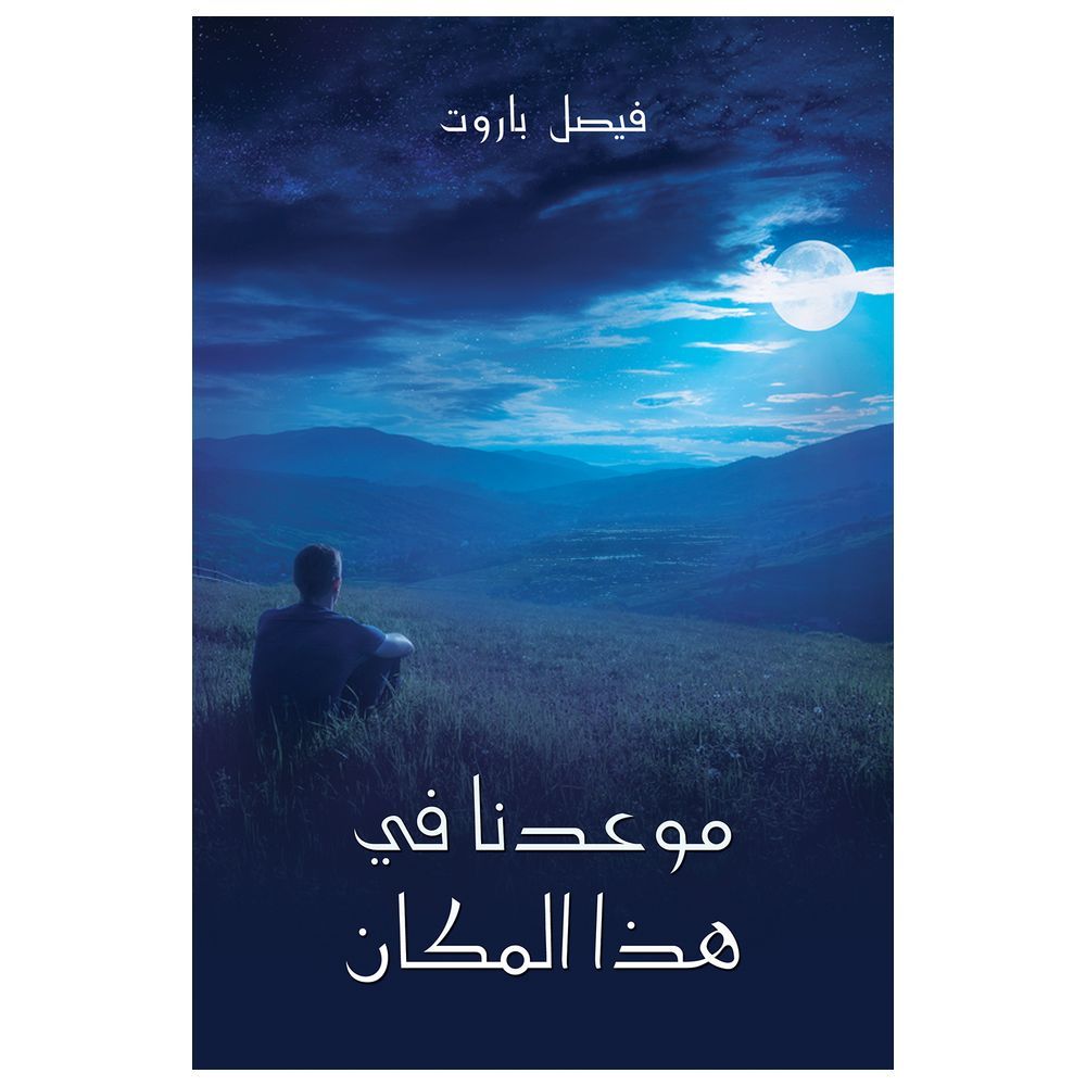  كتاب موعدنا في هذا المكان